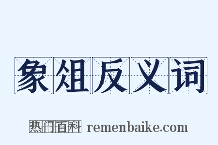 象俎反义词是什么意思的图片